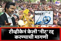 TVK On NEET Exam : ‘वैद्यकीय शिक्षणावर राज्याचे पूर्ण नियंत्रण असावे’; मुख्यमंत्री विजय यांच्या पक्षाने मांडली NEET बाबत महत्त्वाची भूमिका