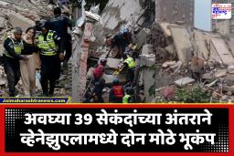 Earthquakes In Venezuela : महाशक्तिशाली भूकंपाने व्हेनेझुएला हादरलं! इमारती कोसळल्या, वीजपुरवठा खंडित; तब्बल 10 हजार नागरिकांनी प्राण कमावले?