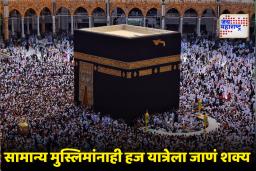 Hajj Yatra: हज यात्रेकरूंच्या सोयीसाठी मोठे बदल! सामान्य नागरिक 5 वर्षांच्या हप्त्यांत पैसे भरू शकतात; जाणून घ्या, केंद्र सरकारचा नवा नियम