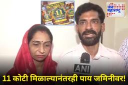 भाजीविक्रेत्याचं नशिब पालटलं!; तिकिटासाठी पैसे उसने घेतले अन् जिंकली 11 कोटींची लॉटरी
