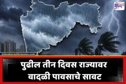Maharashtra Weather Alert: सावधान! वादळी वाऱ्यासह वरुणराजा धडकणार; पुढील तीन दिवस ‘या’ जिल्ह्यांत मुसळधार पावसाचा हाय-अलर्ट