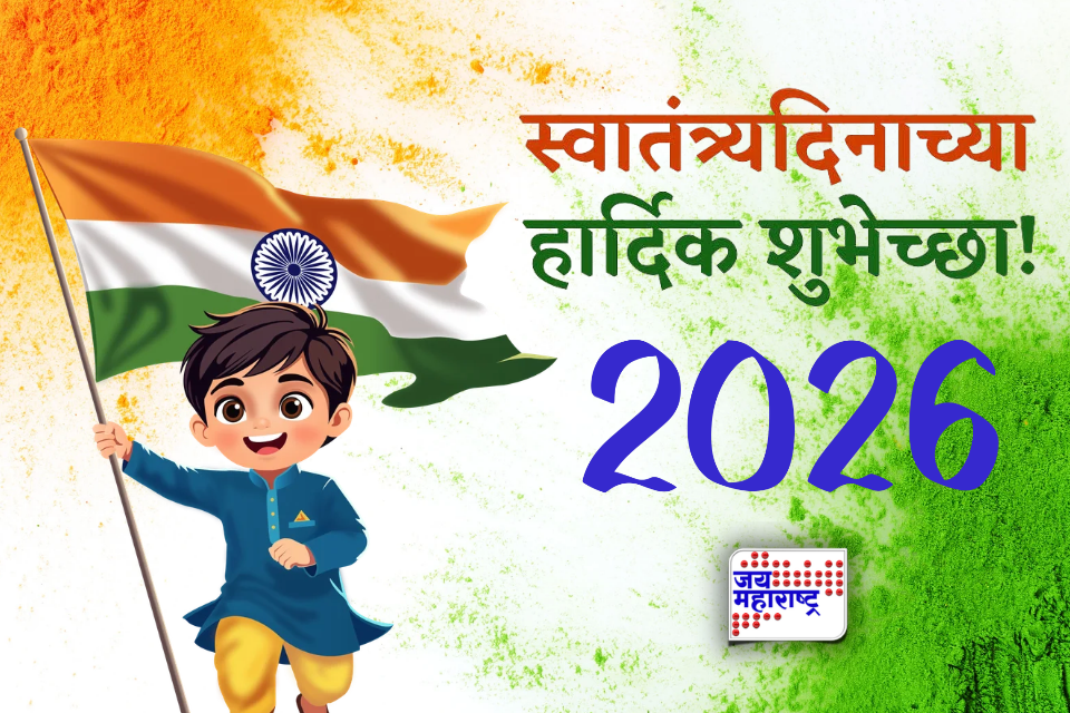 Independence Day 2026 Wishes Marathi: तिरंग्याचा अभिमान आणि देशभक्तीची भावना! स्वातंत्र्यदिनानिमित्त मित्र-परिवाराला पाठवा सुंदर शुभेच्छा संदेश