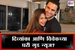 Divyanka Tripathi Pregnancy : लग्नाच्या 10 वर्षांनंतर दिव्यांका आणि विवेकच्या घरी पाळणा हलणार? चाहत्यांमध्ये उत्साहाचे वातावरण