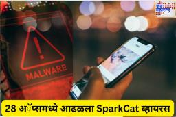 स्मार्टफोन वापणाऱ्या लाखो यूजर्संना धोका! 28 अॅप्समध्ये आढळला SparkCat नावाचा धोकादायक व्हायरस