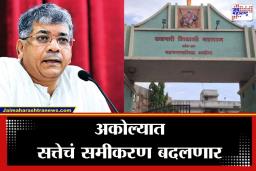 Akola Mayor Election Twist : अकोल्यात भाजपला रोखण्यासाठी ‘महाखिचडी’ पॅटर्न? प्रकाश आंबेडकर किंगमेकरच्या भूमिकेत; बंद दाराआड खलबतं