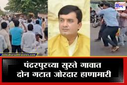 Pandharpur Crime : डोळ्यात मारण्याचा स्प्रे आणि फायटरचा वापर…, पंढरपुरात दोन गटात जोरदार हाणामारी; प्रमुख कारण समोर