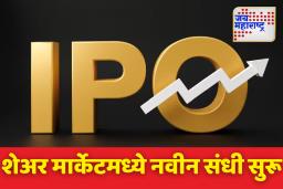 Upcoming IPOs:  पुढील आठवड्यात पाच नवीन आयपीओ आणि दोन सूचीबद्ध होणार; संपूर्ण यादी जाणून घ्या