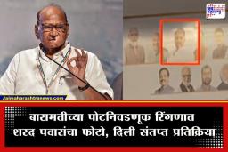 Sharad Pawar : ‘माझा फोटो लावून मते मागू नका…’; बारामती पोटनिवडणुकीतील राष्ट्रवादी काँग्रेसच्या बॅनरवरून शरद पवार कडाडले
