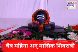 Masik Shivratri 2025: चैत्र महिन्याची मासिक शिवरात्री कधी असते? जाणून घ्या
