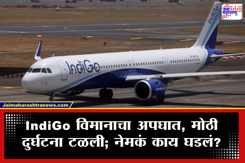 IndiGo Flight : नशीब बलवत्तर म्हणून…! नवी मुंबईहून गेलेल्या IndiGo विमानाचा अपघात; लँडिंगदरम्यान प्रवाशांमध्ये एकच खळबळ
