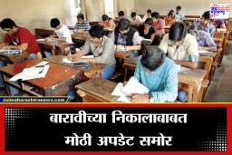 HSC Exam Result: बारावीच्या विद्यार्थ्यांची प्रतिक्षा संपणार! लवकरच लागणार निकाल, जाणून घ्या कुठे आणि कसा पाहाल?