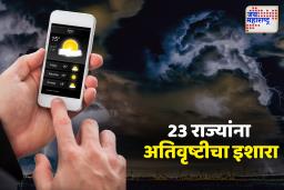 IMD Weather Forecast: 23 राज्यांना अतिवृष्टीचा इशारा, महाराष्ट्रात उष्णतेचा हाय अलर्ट