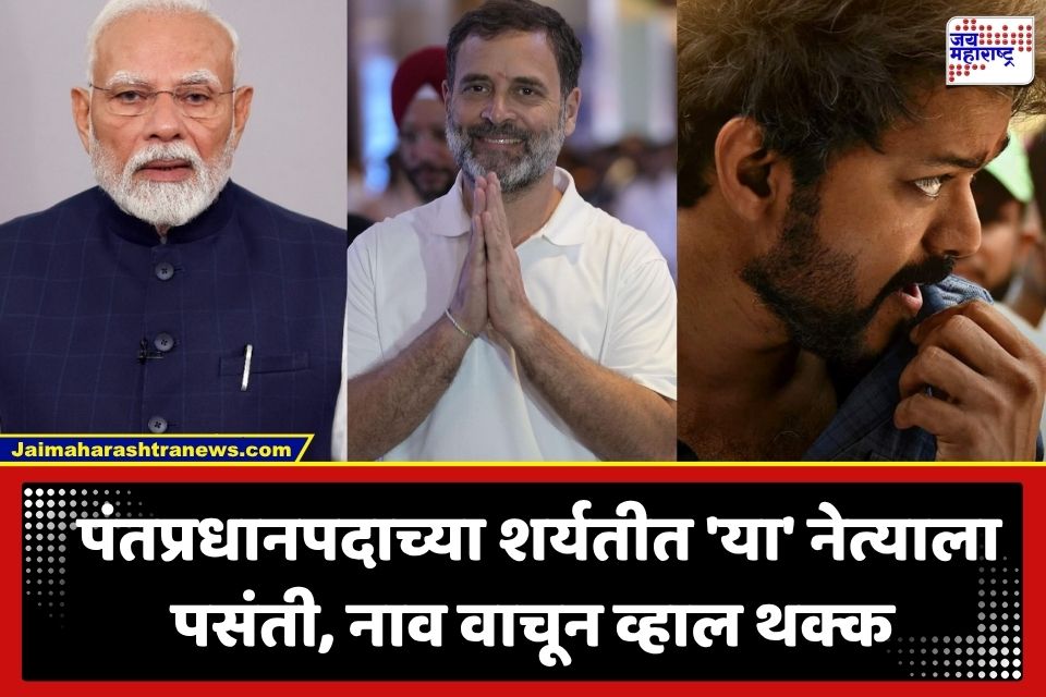 PM Preference Survey : पंतप्रधानपदाच्या शर्यतीत ‘या’ दाक्षिणात्य सुपरस्टारचं नाव चर्चेत; मोदी, गांधींनंतर कोणाला पसंती? अहवालातून समोर
