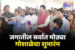 मुख्यमंत्री फडणवीसांच्या हस्ते जगातील सर्वात मोठ्या गोवर्धन गोशाळेचा शुभारंभ