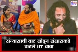 IIT Baba Marriage: अध्यात्माच्या वाटेवर चालणारे ‘IIT बाबा’ वाट चुकले की काय? थेट विवाहबंधनात अडकले; कोण आहे पत्नी?