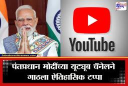 PM Modi YouTube: राहुल गांधींपेक्षा 3 पट, तर ट्रम्प यांच्यापेक्षा 7 पट जास्त सबस्क्रायबर; पंतप्रधान मोदींचा यूट्यूबवर नवा विक्रम