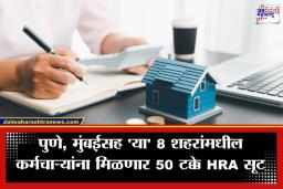 HRA Rules Change 2026 : पगारदार वर्गाला मोठा दिलासा! केंद्र सरकार बदलणार जुना HRA नियम; ‘इनहँड’ पगारात होणार वाढ