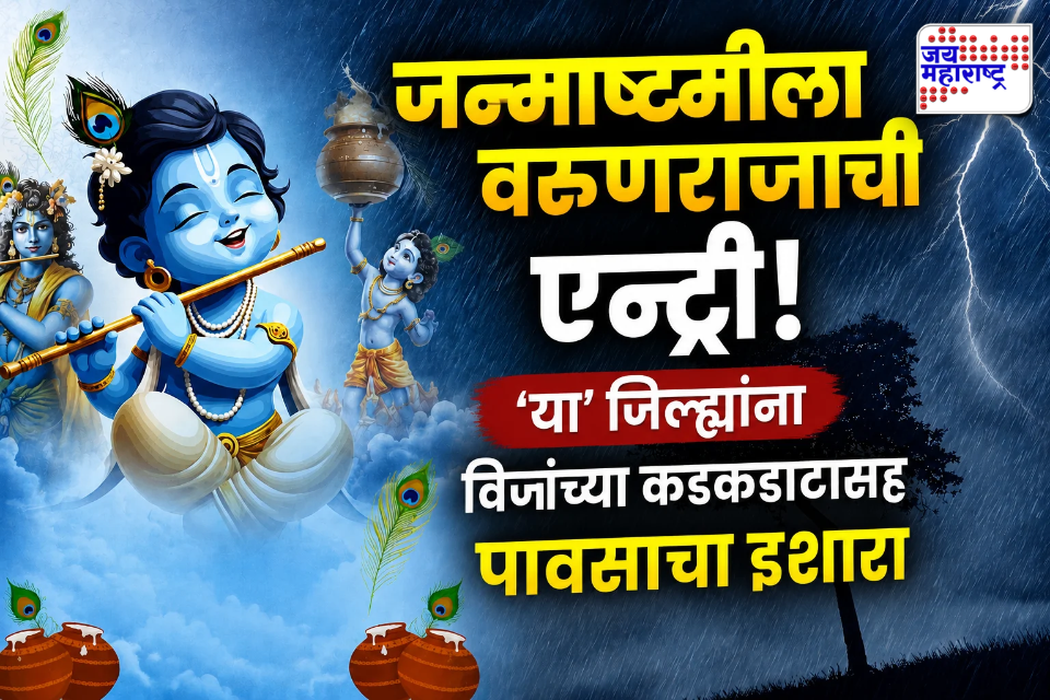 Maharashtra Weather: जन्माष्टमीला राज्यावर पावसाचं सावट! ‘या’ जिल्ह्यांत विजांसह बरसणार पाऊस; पुढील काही दिवसांत वाढणार जोर
