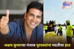 Punjab Flood: ‘ही सेवा आहे, देणगी नाही…’; पंजाबमधील पूरग्रस्त मदत कार्यासाठी अक्षय कुमारकडून 5 कोटींचे योगदान