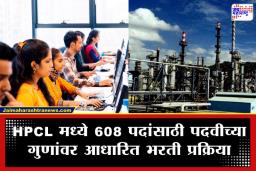 HPCL Job Opportunity: अभियांत्रिकी पदवीधरांसाठी सुवर्णसंधी; हिंदुस्तान पेट्रोलियममध्ये विनापरीक्षा भरती सुरू, आजच करा अर्ज