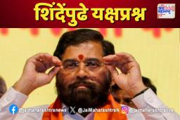 शिंदेंपुढे यक्षप्रश्न : मंत्री कोणाला करायचं ?