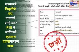 सरकारने निवृत्तीचे वय वाढवले ​​आहे का? PIB ने सांगितले  व्हायरल दाव्यामागील सत्य
