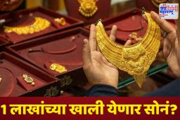 Gold Price Prediction: लग्नसराईपूर्वी सोन्याच्या भावात मोठी घट; पण खरेदीसाठी योग्य वेळ कोणती? तज्ज्ञांचे मत जाणून घ्या