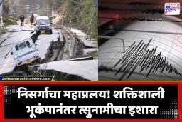 Earthquake: ‘या’ ठिकाणी 7.4 रिश्टर स्केलचा शक्तिशाली भूकंप! त्सुनामीचा हाय-अलर्ट जारी; तीन मीटर उंच लाटा धडकण्याचा इशारा