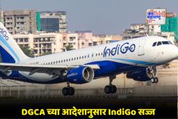Indigo Flight Service: कॅन्सलेशननंतर IndiGo ची मोठी घोषणा; आज 1500 हून अधिक फ्लाइट्स रुटीनमध्ये