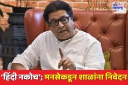 ‘हिंदी नकोच’, मनसेकडून शाळांना निवेदन; धुळ्यात राज ठाकरे यांच्या आदेशाची अंमलबजावणी