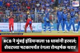 RCB vs MI IPL 2026: विराट-सॉल्टचं वादळ अन् पाटीदारचा तडाखा; आरसीबीने मुंबईला घरच्या मैदानात चारली धूळ