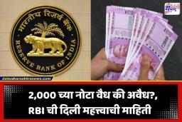 2000 Rupee Note: 2,000 ची नोट घरातच पडून आहे? RBI ने नोटा बदलून घेण्यासाठी सांगितले ‘हे’ 2 सोपे पर्याय