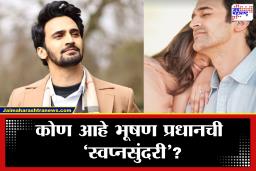 Bhushan Pradhan: ‘मन हे त्याचे तिला शोधत राही…’; भूषण प्रधानने अखेर त्याच्या ‘स्वप्नसुंदरी’चं नाव सांगितलं; थेट फोटो केला पोस्ट