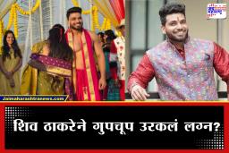 Shiv Thakare Wedding : ‘बिग बॉस’ फेम शिव ठाकरे अडकला लग्नबंधनात, कोण आहे जीवनसाथी? फोटो समोर