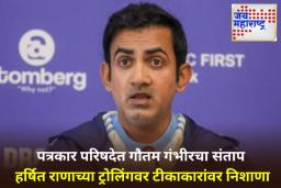 Gautam Gambhir on Harshit Rana: ‘हे अत्यंत लाजिरवाणे…’; हर्षित राणाच्या ट्रोलिंगवर गौतम गंभीरचा संताप