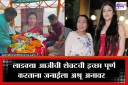 Asha Bhosle Death: ‘आता आजीच्या आत्म्याला शांती लाभेल…’; नात जनाईने पूर्ण केली आजी आशा भोसलेंची शेवटची इच्छा