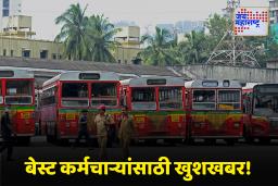 Best Bus Bonus : बेस्ट कर्मचाऱ्यांची दिवाळी गोड! प्रशासनानं केला 31 हजार रुपयांचा बोनस जाहीर