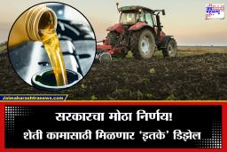 Farmers will Get Diesel: शेतकऱ्यांना सरकारचा मोठा दिलासा, शेतीकामासाठी मिळणार डिझेल पण…; अटी लागू