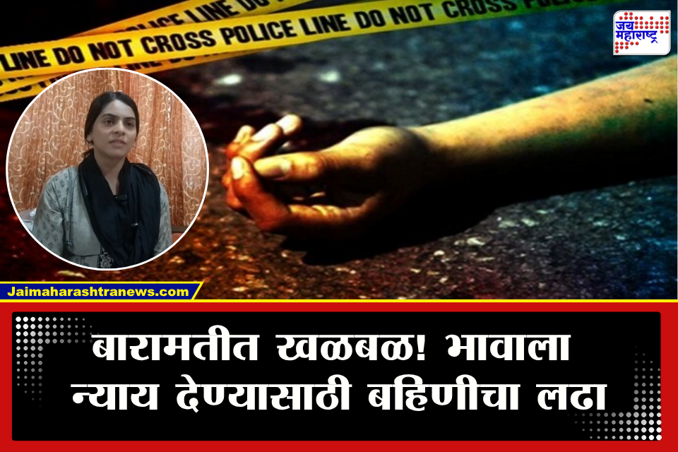 Baramati Crime : लाखोंचा गैरव्यवहार, कोट्यवधींची फसवणूक जीव देण्यास उद्युक्त केले; न्यायासाठी बहीण न्यूयॉर्कहून बारामतीत धडकली! नेमकं प्रकरण काय?
