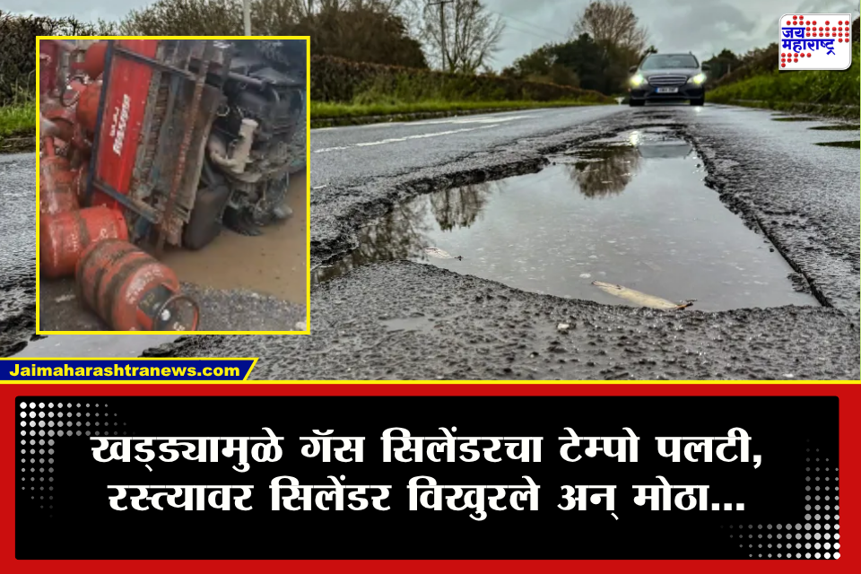 Bhiwandi Gas Cylinder Tempo Accident : भिवंडीतील रस्त्यांची दुरवस्था पुन्हा ऐरणीवर! खड्ड्याचा अंदाज न आल्याने गॅस सिलेंडरने भरलेला टेम्पो पलटी