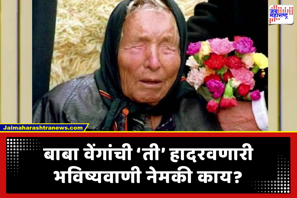 Baba Vanga: निसर्गाचा कोप अन् पृथ्वीच्या 7-8 टक्के भूभागाचा विनाश.. बाबा वेंगांची 2026 ची भयंकर भविष्यवाणी खरी होणार?