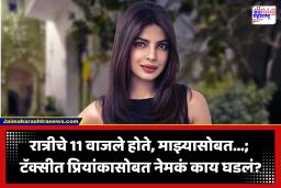 Priyanka Chopra : ‘मी फक्त 11 वर्षांची होते आणि कॅबमध्ये…, तेव्हा माझ्या आईची दुसरी बाजू पाहिली’; ‘दि ब्लफ’च्या प्रमोशनवेळी प्रियांका चोप्रानं सांगितला थरारक अनुभव