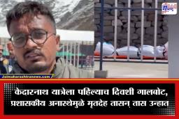 Vadodara Pilgrim Death: केदारनाथमध्ये वडोदऱ्यातील भाविकाचा मृत्यू; मृतदेह तासन् तास उन्हात, रुग्णवाहिकेसाठी 16 हजार रुपयांची मागणी