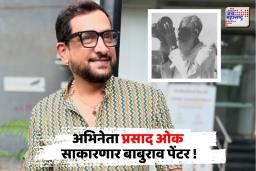 Prasad Oak: ही भूमिका साकारायला मिळणं हा श्री नटराजाचा आशीर्वाद !