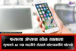 Google Play Store App Ban: गुगलचा ‘सर्जिकल स्ट्राईक’; प्ले स्टोअरवरील 17.5 लाख ॲप्सवर बंदी