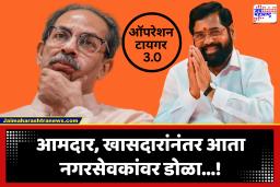 Shivsena UBT Oparation Tiger 3.0 : ठाकरे गटाचे 45 नगरसेवक शिंदेंच्या गळाला लागणार?; डिसेंबर 2026 पर्यंत शिंदेंचं ऑपरेशन टायगर पूर्ण होणार