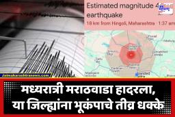 Maharashtra Earthquake : महाराष्ट्र हादरलं! नांदेड, परभणीत जाणवले भूकंपाचे तीव्र धक्के; हिंगोलीत भूकंपाचे केंद्र