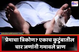 Crime News : धक्कादायक! पत्नीला विष देऊन पतीनेही संपवलं जीवन; सासऱ्यासोबतच्या अनैतिक संबंधांच्या संशयाने एकाच वेळी घरातील चार जणांचे मृत्यू