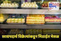 Diwali 2025: सावधान! मिठाईत होतेय भेसळ, दोन महिन्यात सुमारे दोन कोटी रुपयांचे भेसळयुक्त पदार्थ जप्त