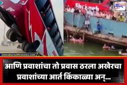 Bus Accident: भयंकर! 40 प्रवाशांना घेऊन जाणारी बस नदीत बुडाली, दुर्घटनेत 23 जणांचा मृत्यू तर अनेक जण बेपत्ता